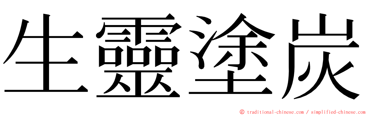 生靈塗炭 ming font