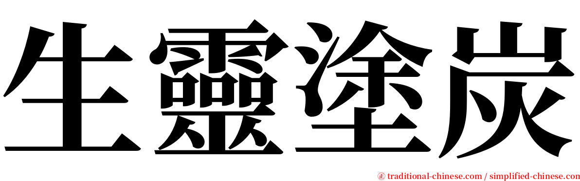 生靈塗炭 serif font