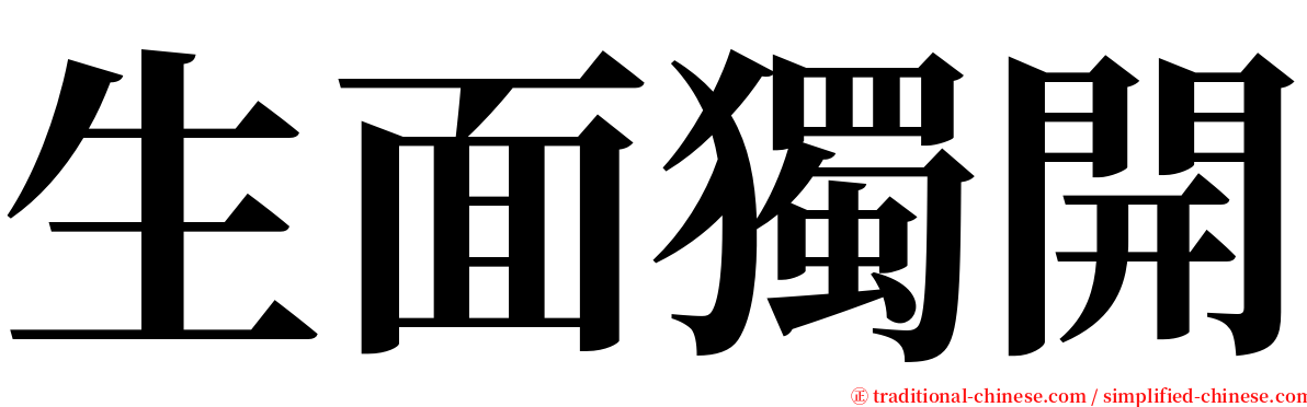 生面獨開 serif font