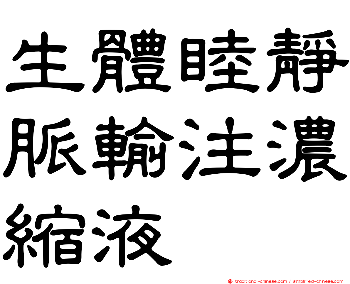 生體睦靜脈輸注濃縮液