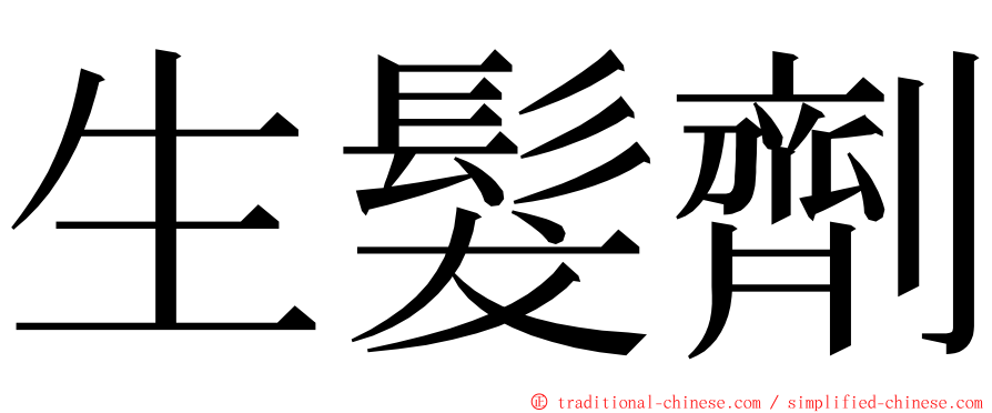 生髮劑 ming font