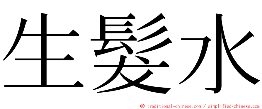 生髮水 ming font