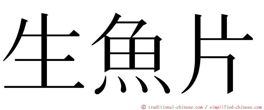 生魚片 ming font