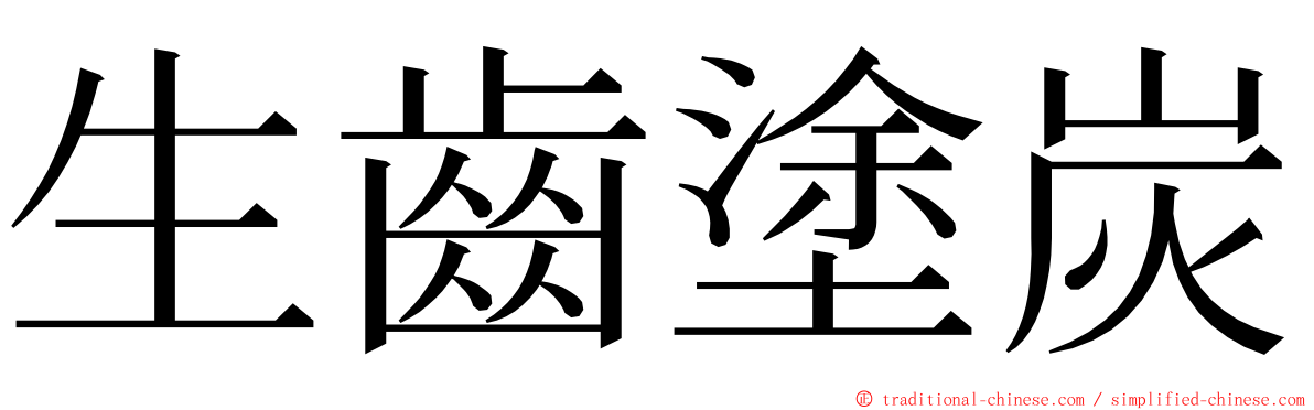 生齒塗炭 ming font