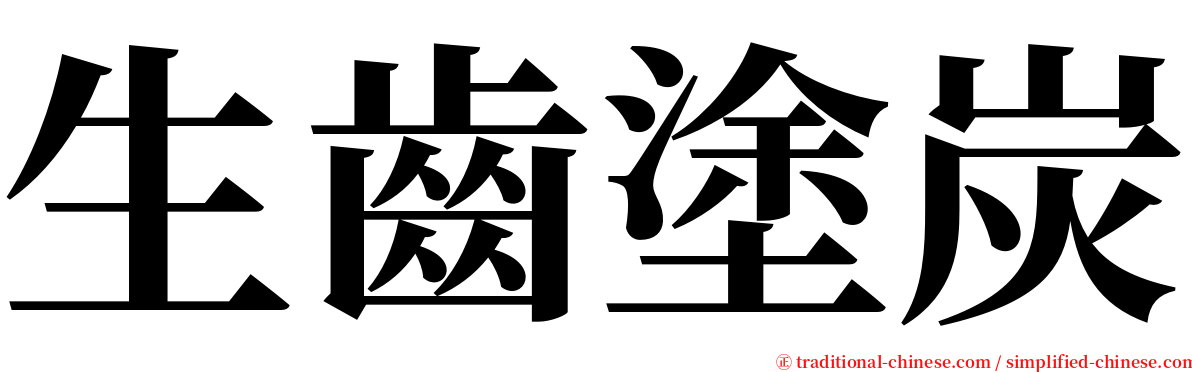 生齒塗炭 serif font