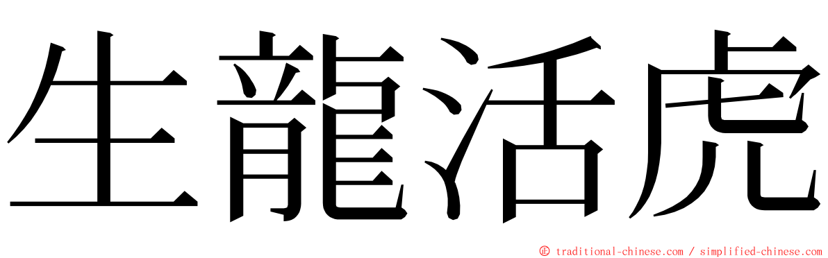 生龍活虎 ming font