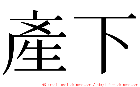 產下 ming font