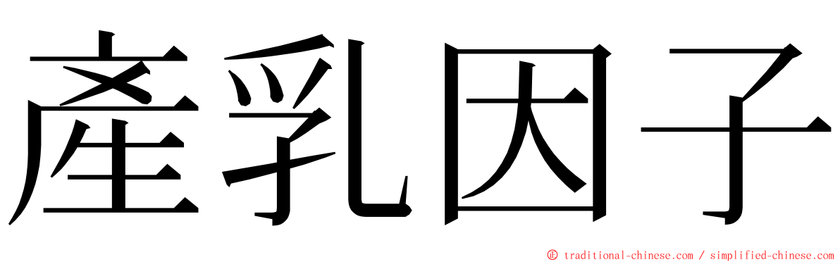 產乳因子 ming font