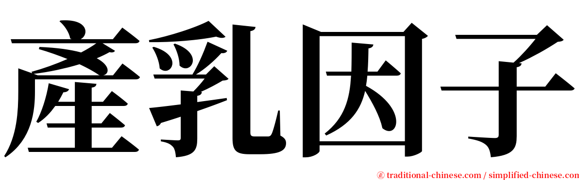 產乳因子 serif font