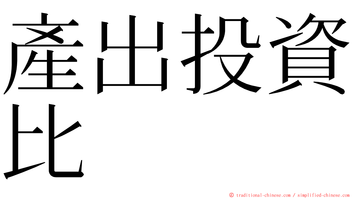 產出投資比 ming font