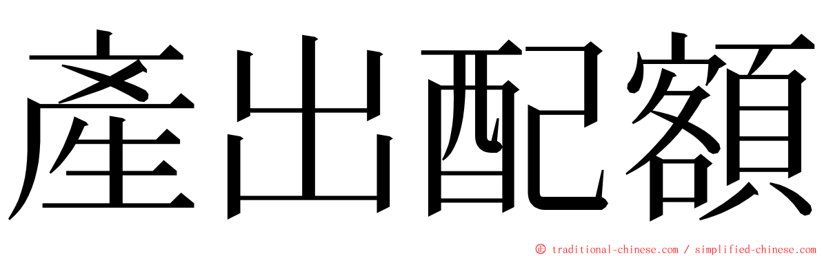 產出配額 ming font