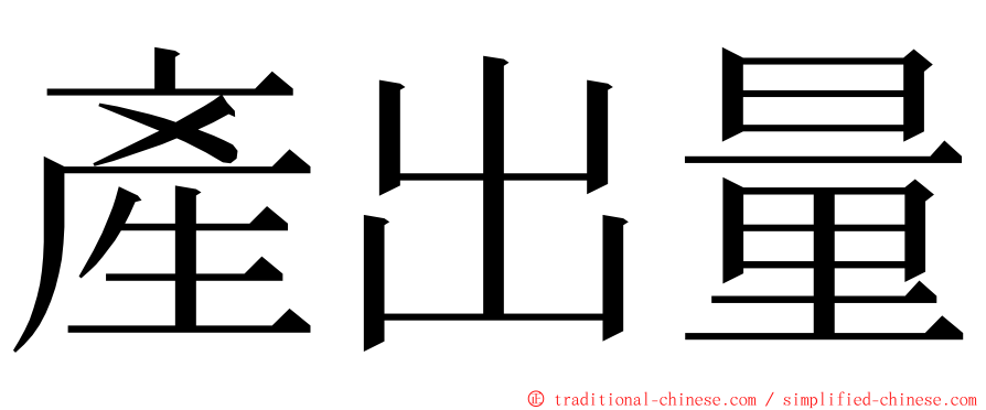 產出量 ming font