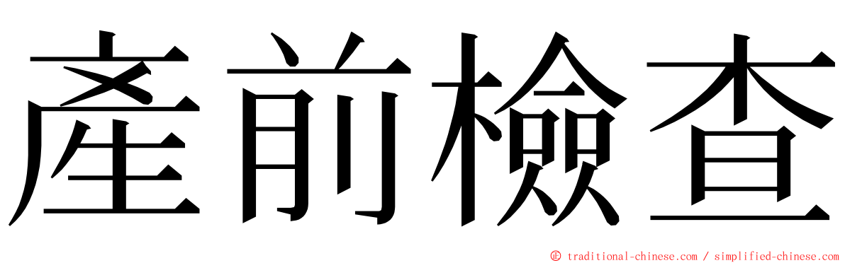 產前檢查 ming font