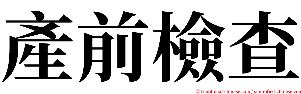 產前檢查 serif font