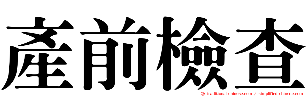 產前檢查