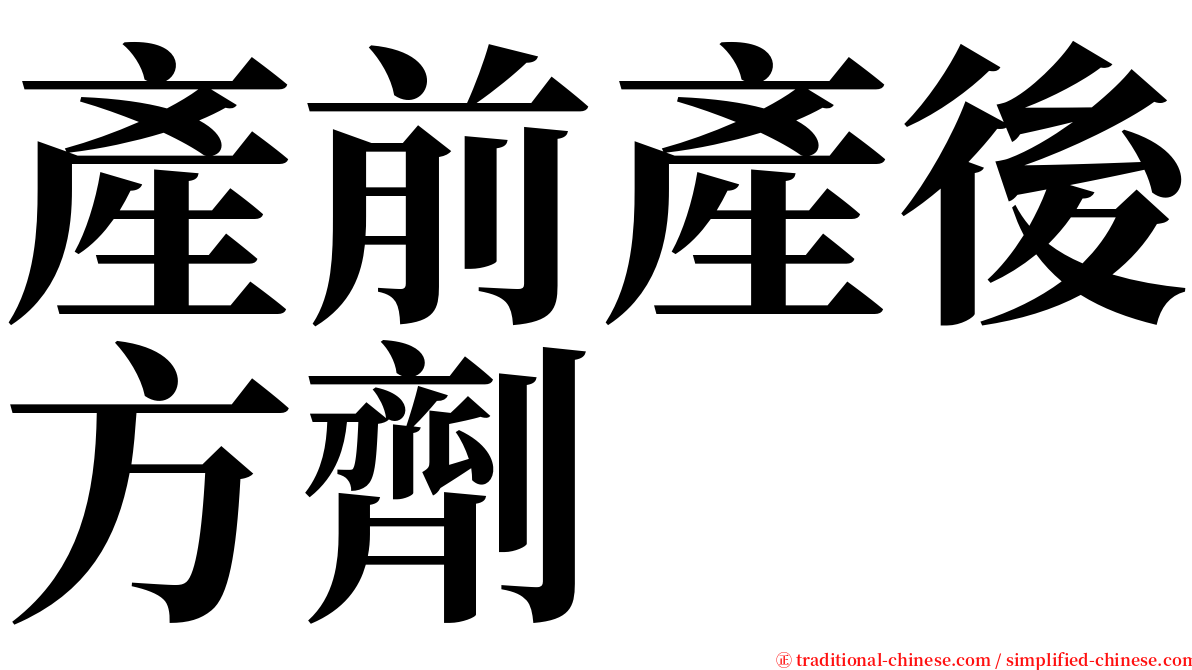 產前產後方劑 serif font