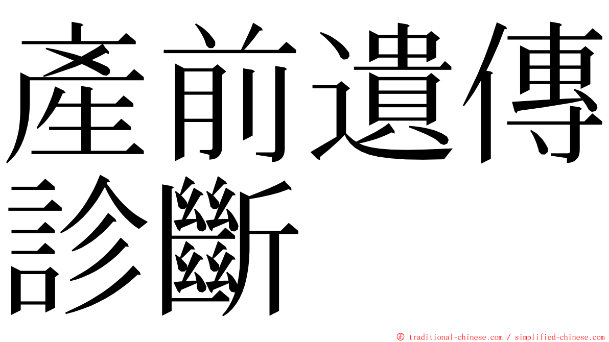 產前遺傳診斷 ming font