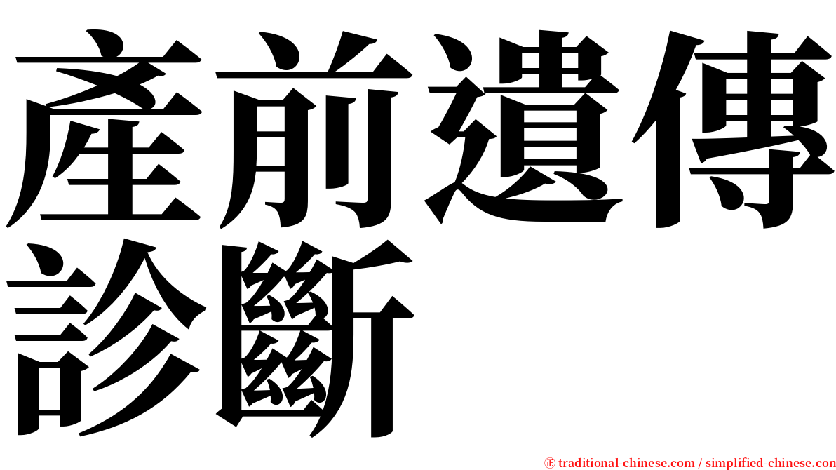 產前遺傳診斷 serif font