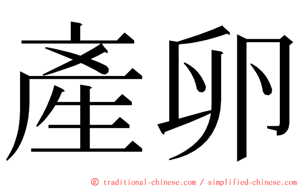 產卵 ming font