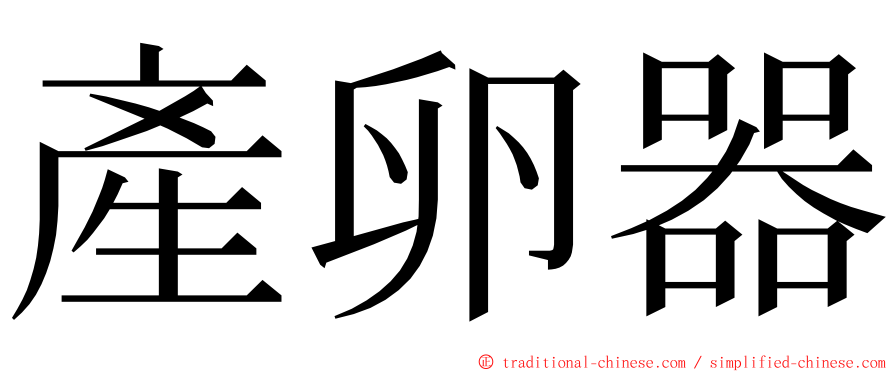 產卵器 ming font