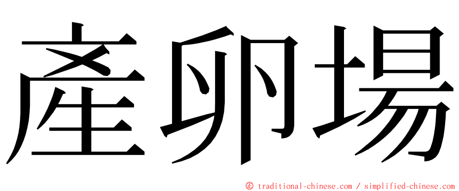 產卵場 ming font