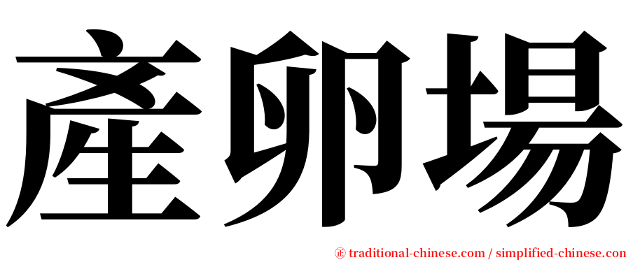 產卵場 serif font