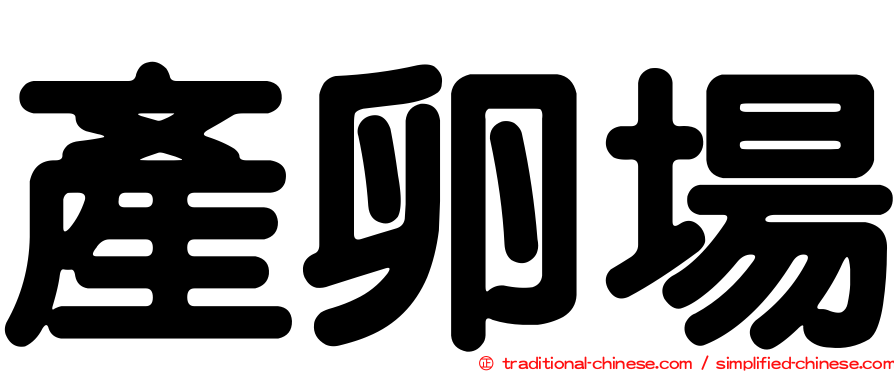 產卵場