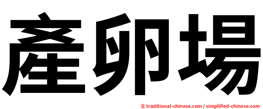 產卵場