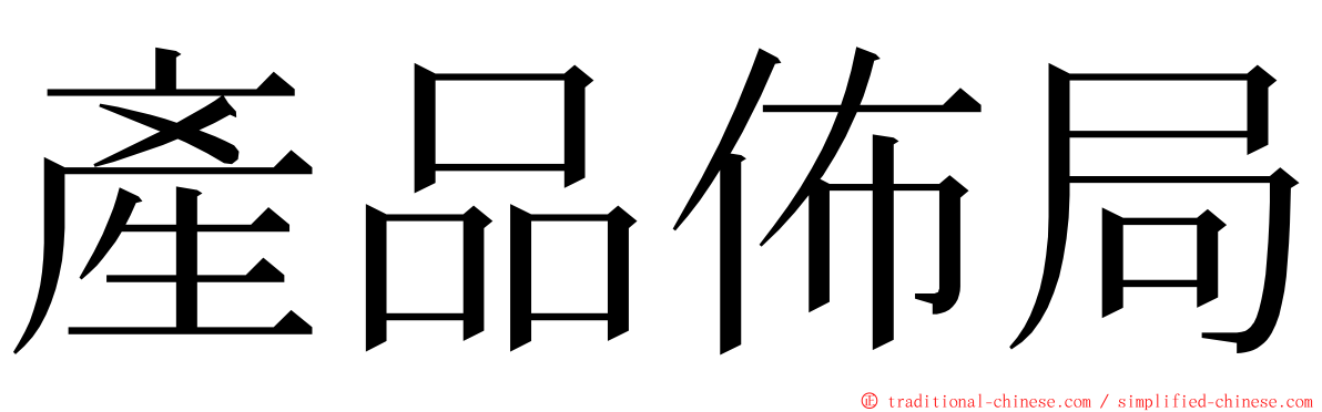 產品佈局 ming font