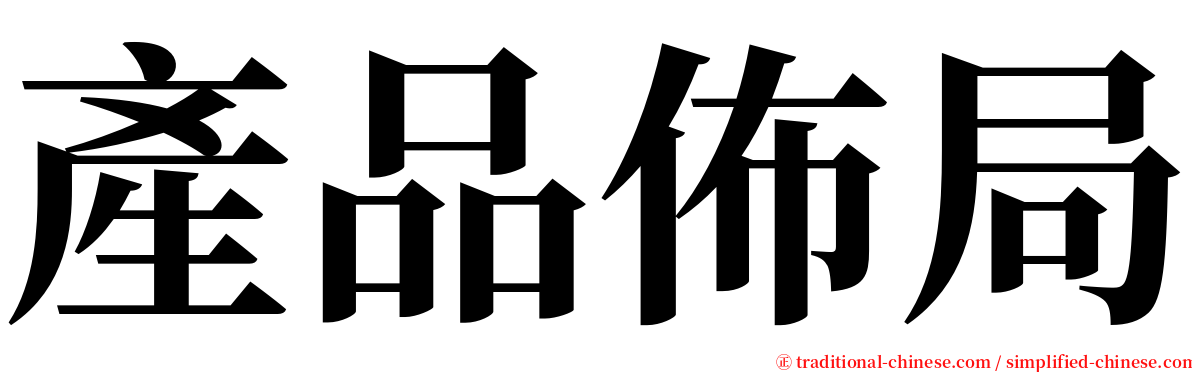 產品佈局 serif font