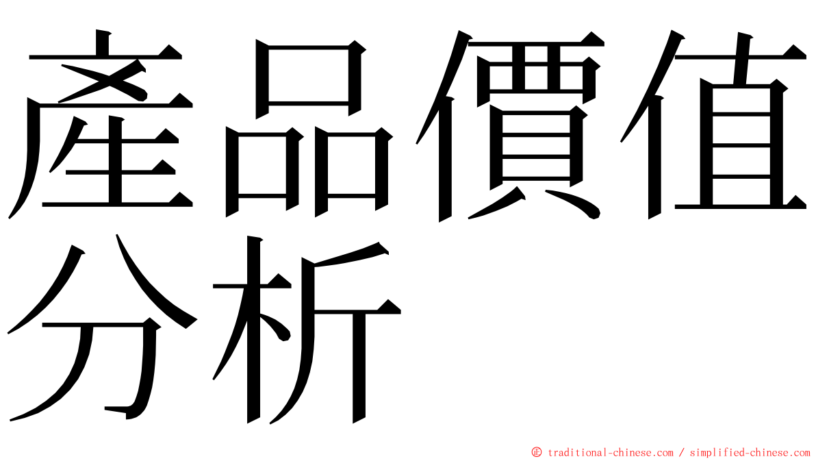 產品價值分析 ming font