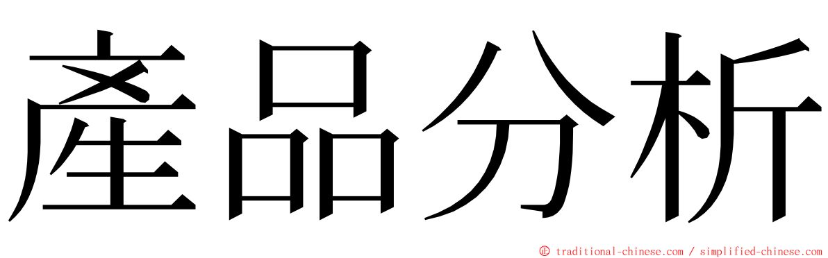 產品分析 ming font