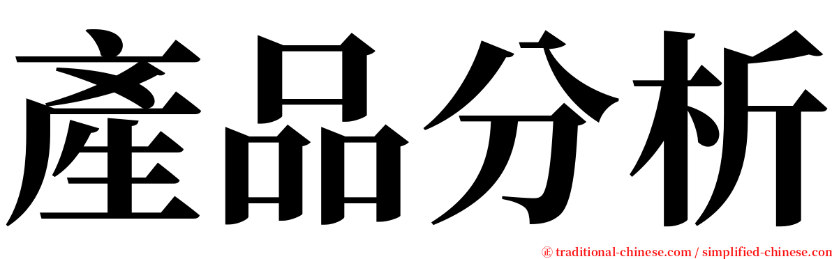 產品分析 serif font