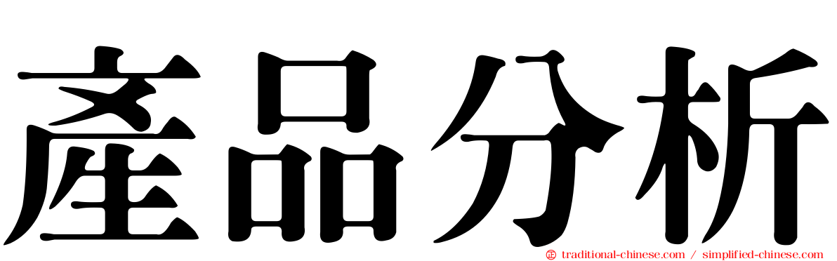 產品分析