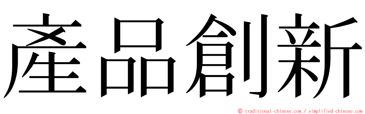 產品創新 ming font