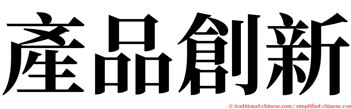 產品創新 serif font