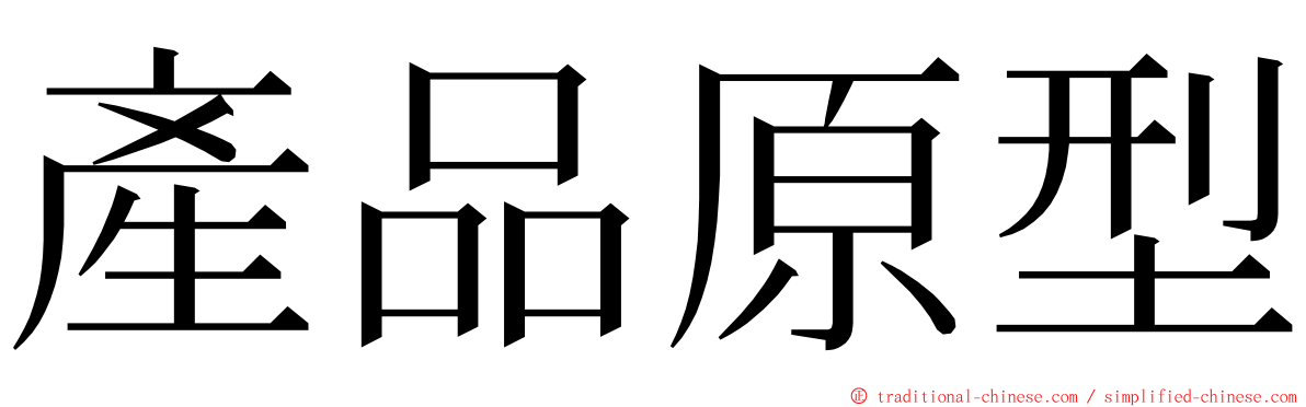 產品原型 ming font