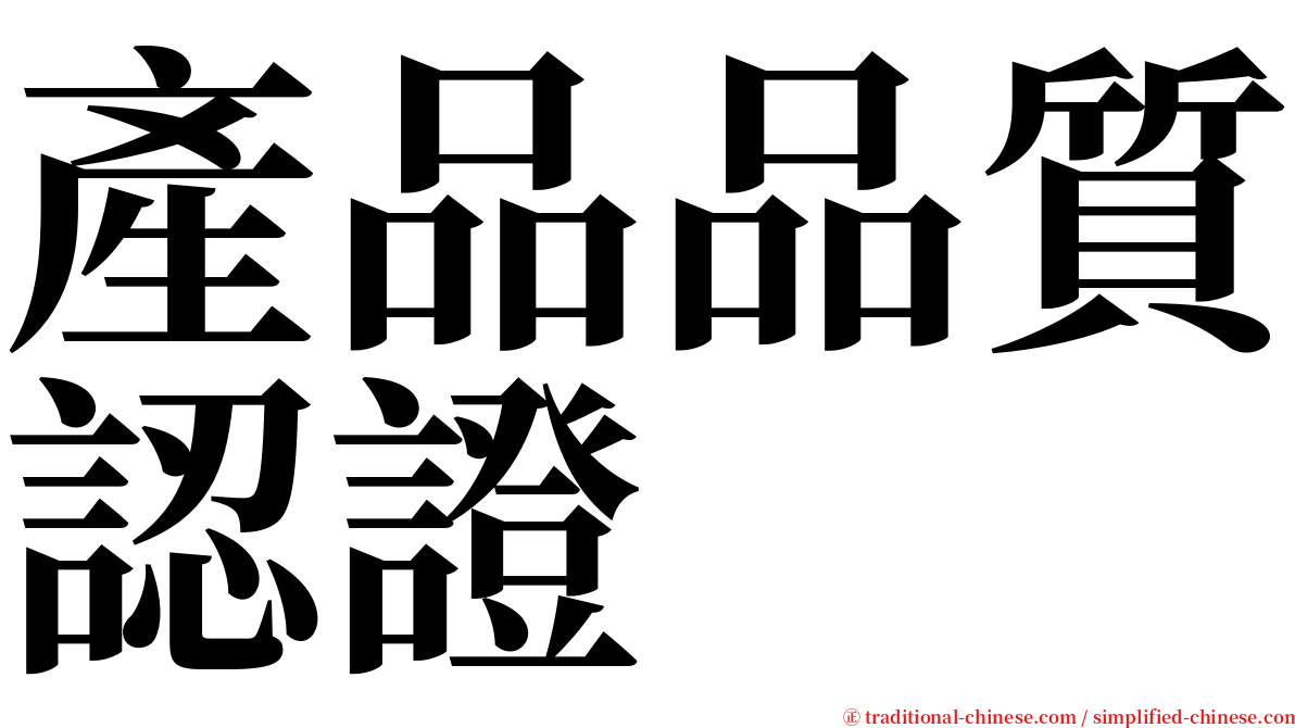 產品品質認證 serif font