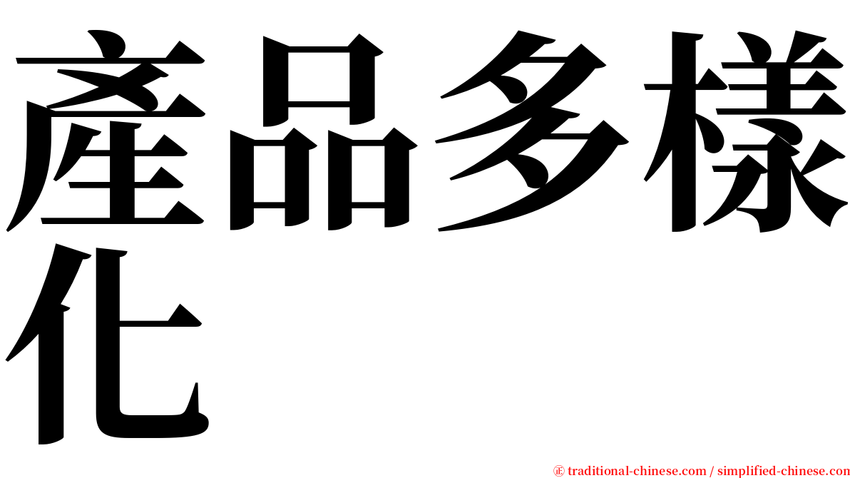 產品多樣化 serif font