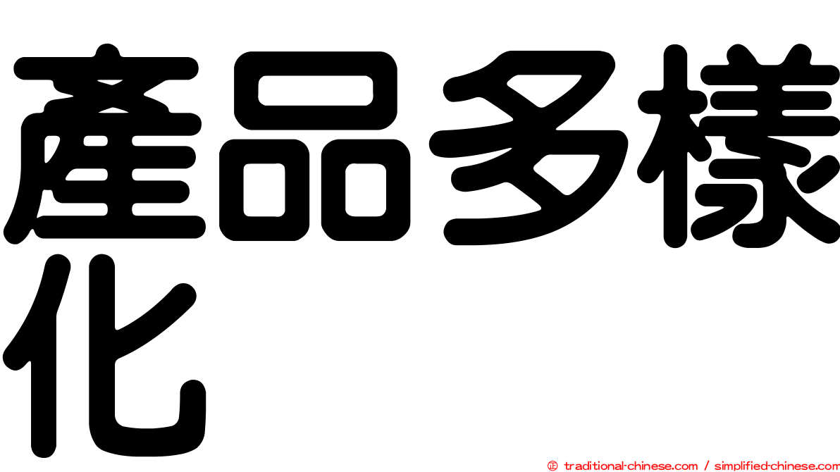 產品多樣化