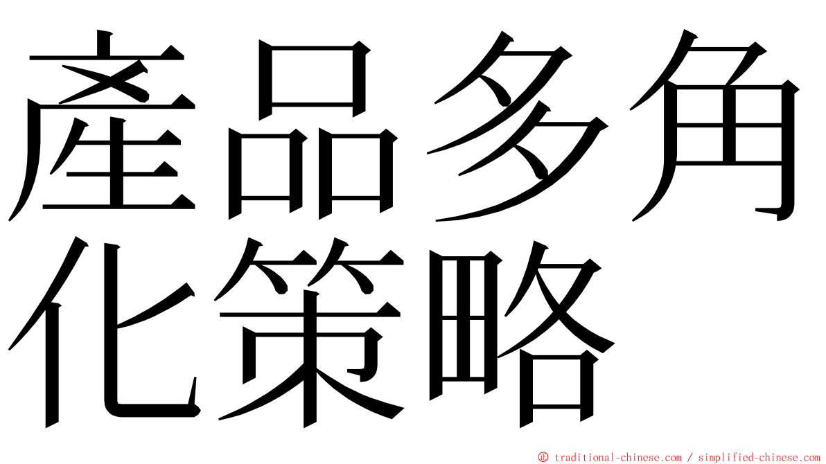 產品多角化策略 ming font