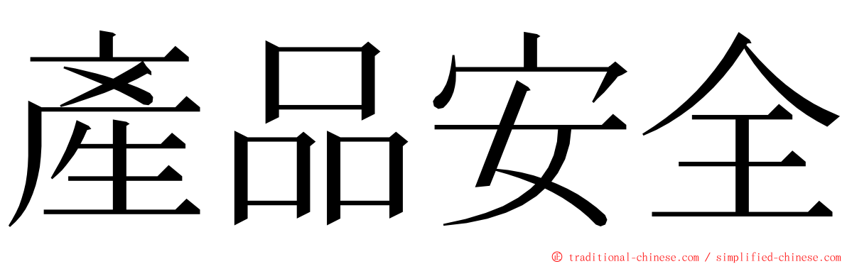 產品安全 ming font