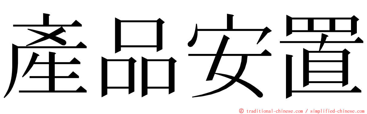 產品安置 ming font