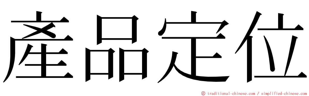 產品定位 ming font