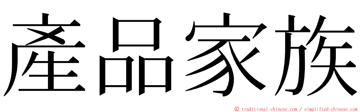 產品家族 ming font