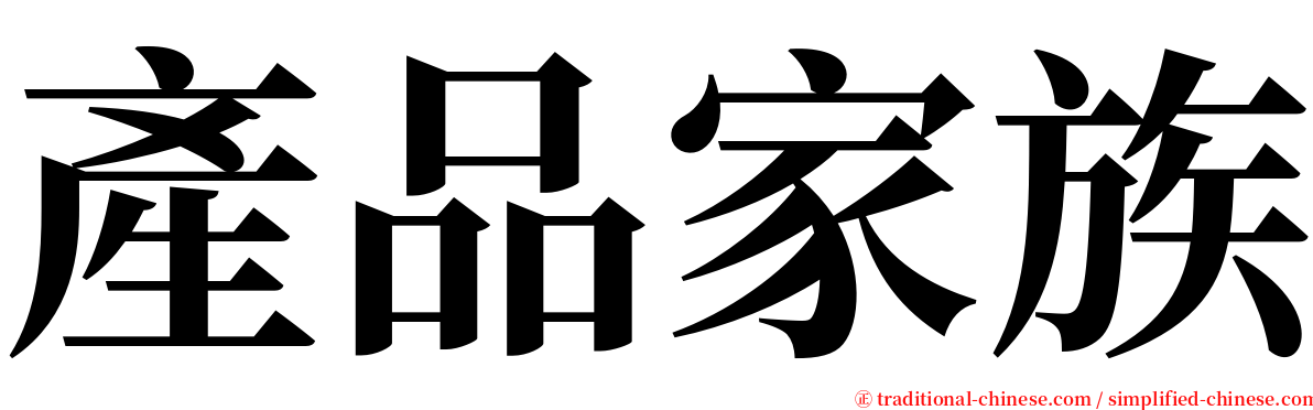 產品家族 serif font