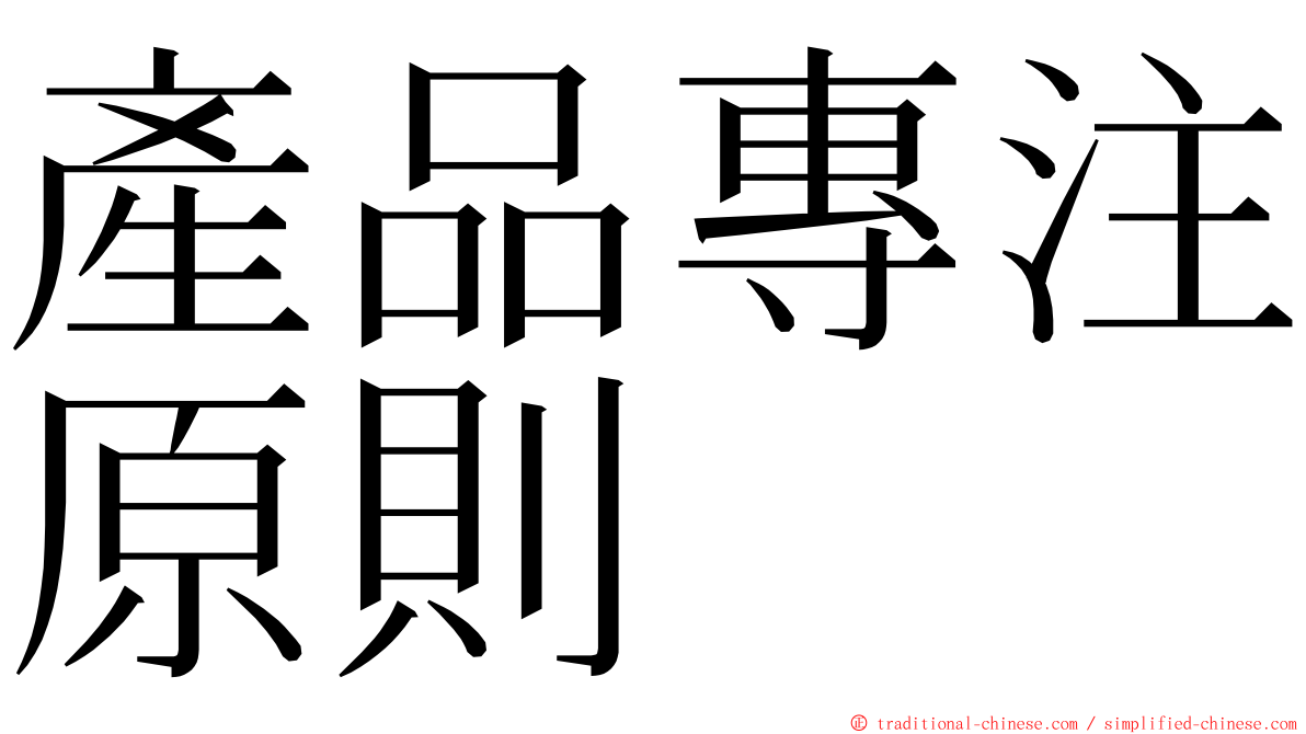 產品專注原則 ming font