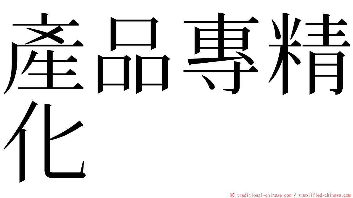 產品專精化 ming font