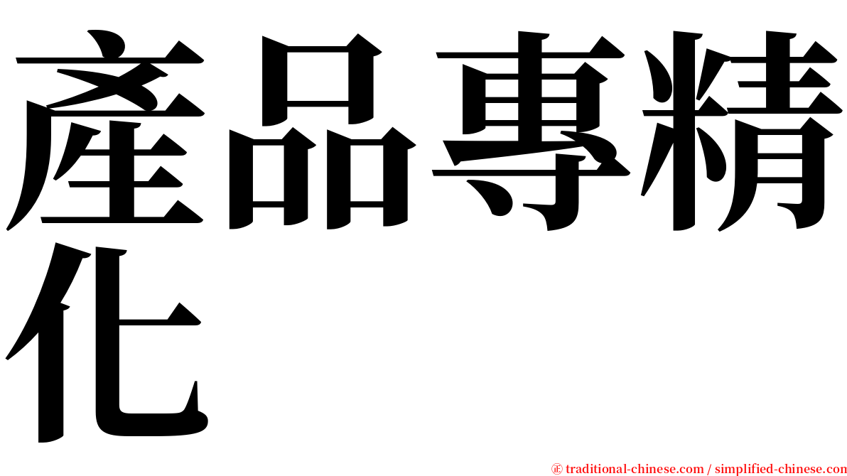 產品專精化 serif font