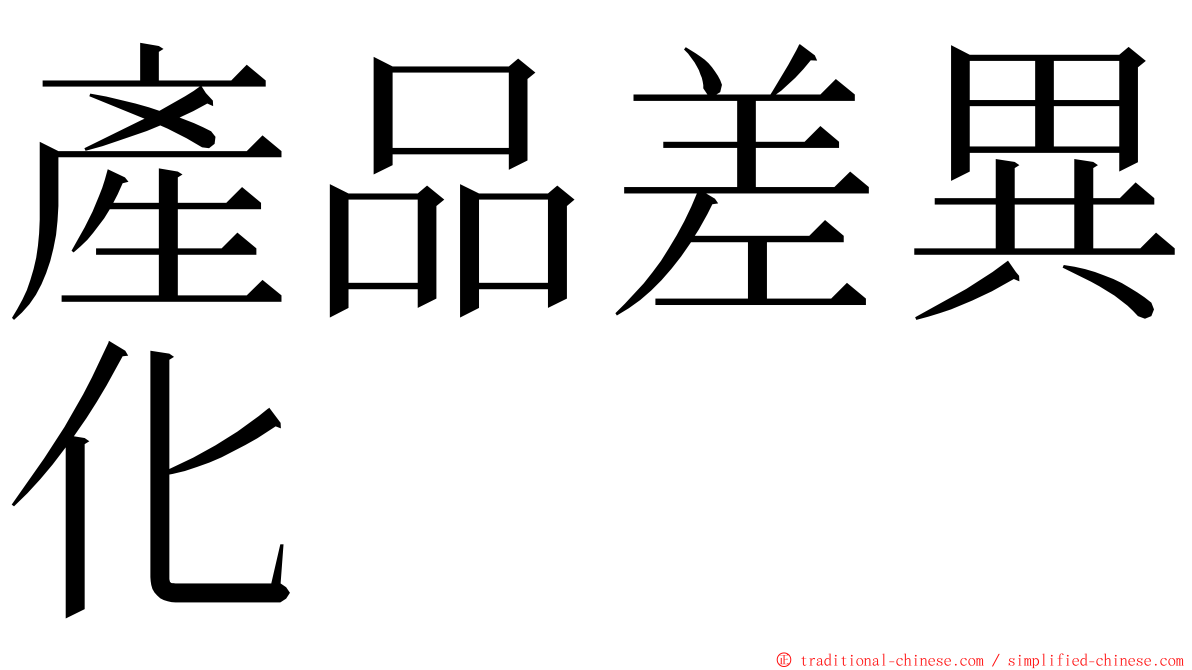 產品差異化 ming font